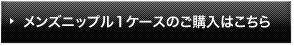 メンズニップル１ケースのご購入はこちら