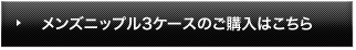 メンズニップル１ケースのご購入はこちら