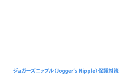 走る前に、貼る。業界初！男性用ニップレス誕生！ジョガーズニップル（Jogger’s Nipple）保護対策