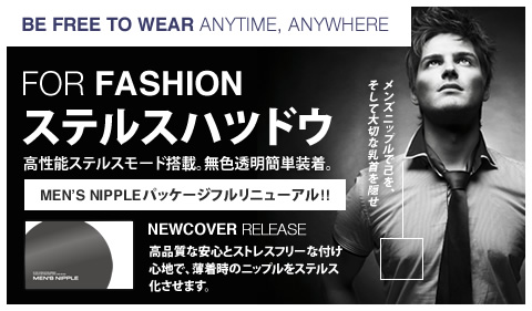 ステルスハツドウ｜FOR FASHION｜高性能ステルスモード搭載。無色透明簡単装着。