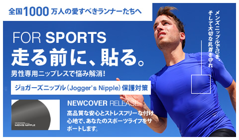 全国1000万人の愛すべきランナーたちへ｜FOR SPORTS｜走る前に、貼る。男性専用ニップレスで悩み解消。ジョガーズニップル保護対策。