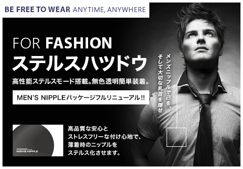 BE FREE TO WEAR ANYTIME, ANYWHERE｜ステルスハツドウ｜高性能ステルスモード搭載。無色透明簡単装着。男性専用ニップレスで悩み解消。