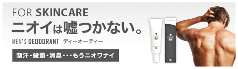 R30から始める、超強力体臭対策ジェル｜FOR SKINCARE｜ニオイは嘘つかない。制汗・殺菌・消臭・・・もうニオワナイ。超強力体臭対策ジェル「メンズデオドラントディーオーティー」