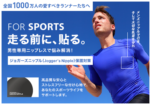 全国1000万人の愛すべきランナーたちへ｜FOR SPORTS｜走る前に、貼る。男性専用ニップレスで悩み解消。ジョガーズニップル保護対策。
